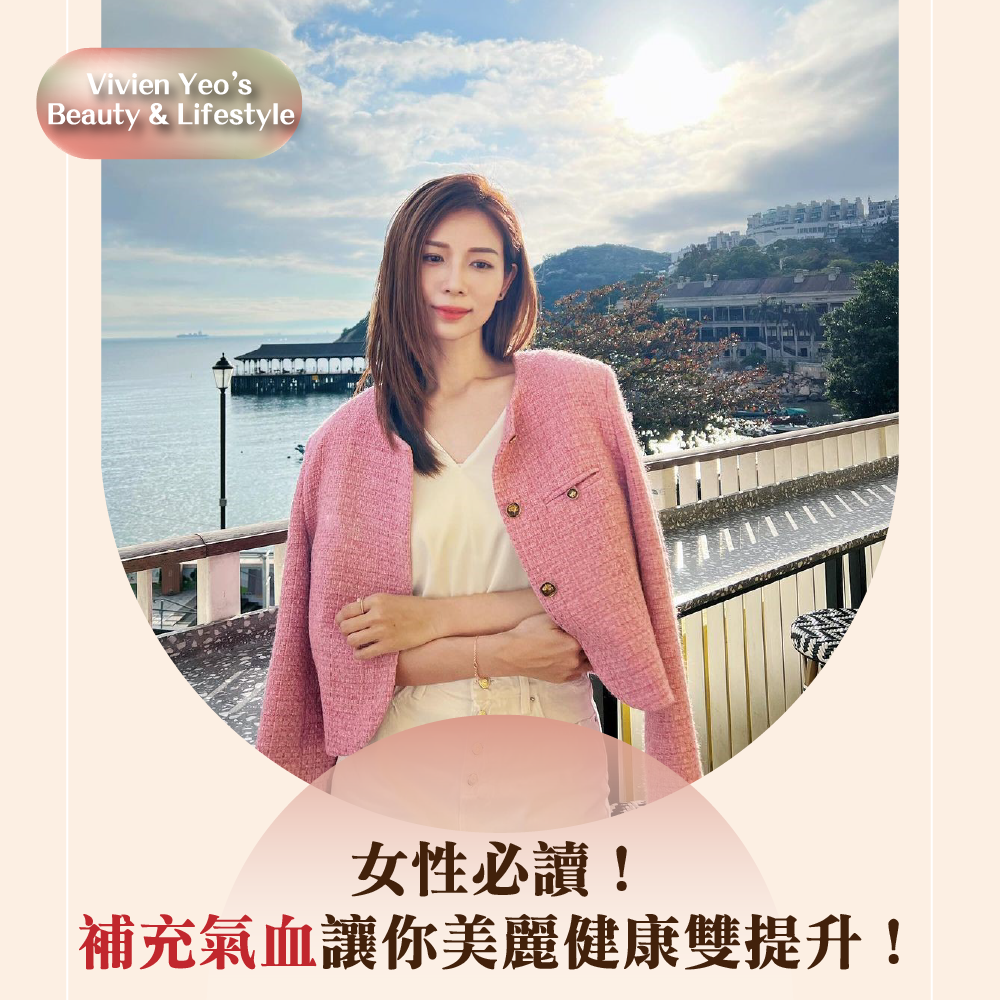 【#Vivien Yeo’s Beauty & Lifestyle】女性必读!补充气血让你美丽健康双提升!