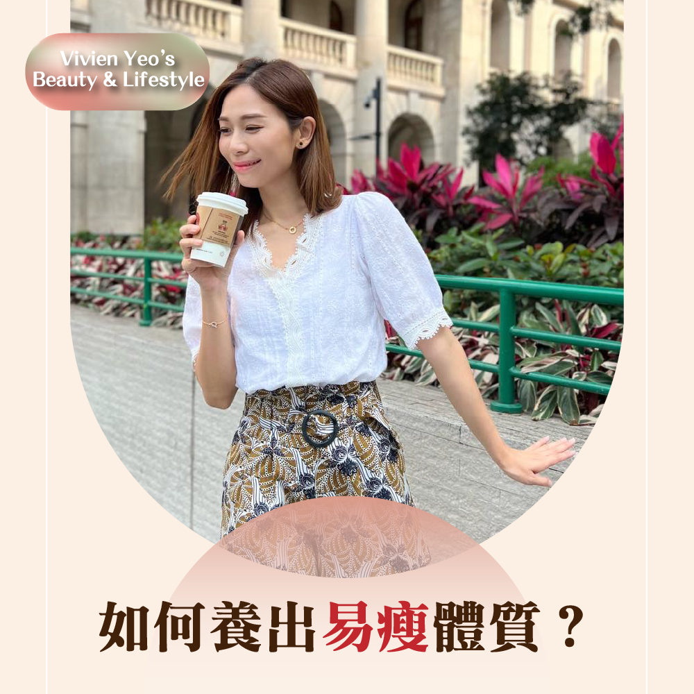 【#Vivien Yeo’s Beauty & Lifestyle】如何养出易瘦体质?