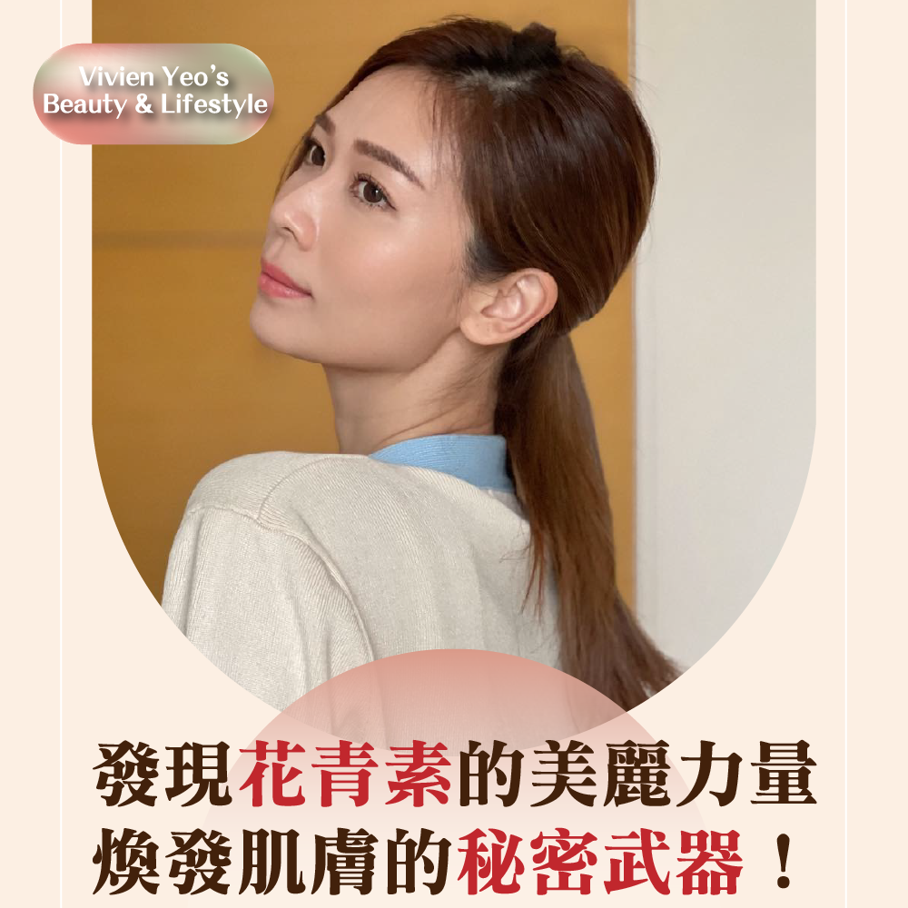 【#Vivien Yeo’s Beauty & Lifestyle】发现花青素的美丽力量,焕发肌肤的秘密武器!