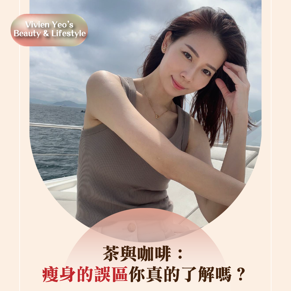 【#Vivien Yeo’s Beauty & Lifestyle】茶与咖啡:瘦身的误区你真的了解吗?