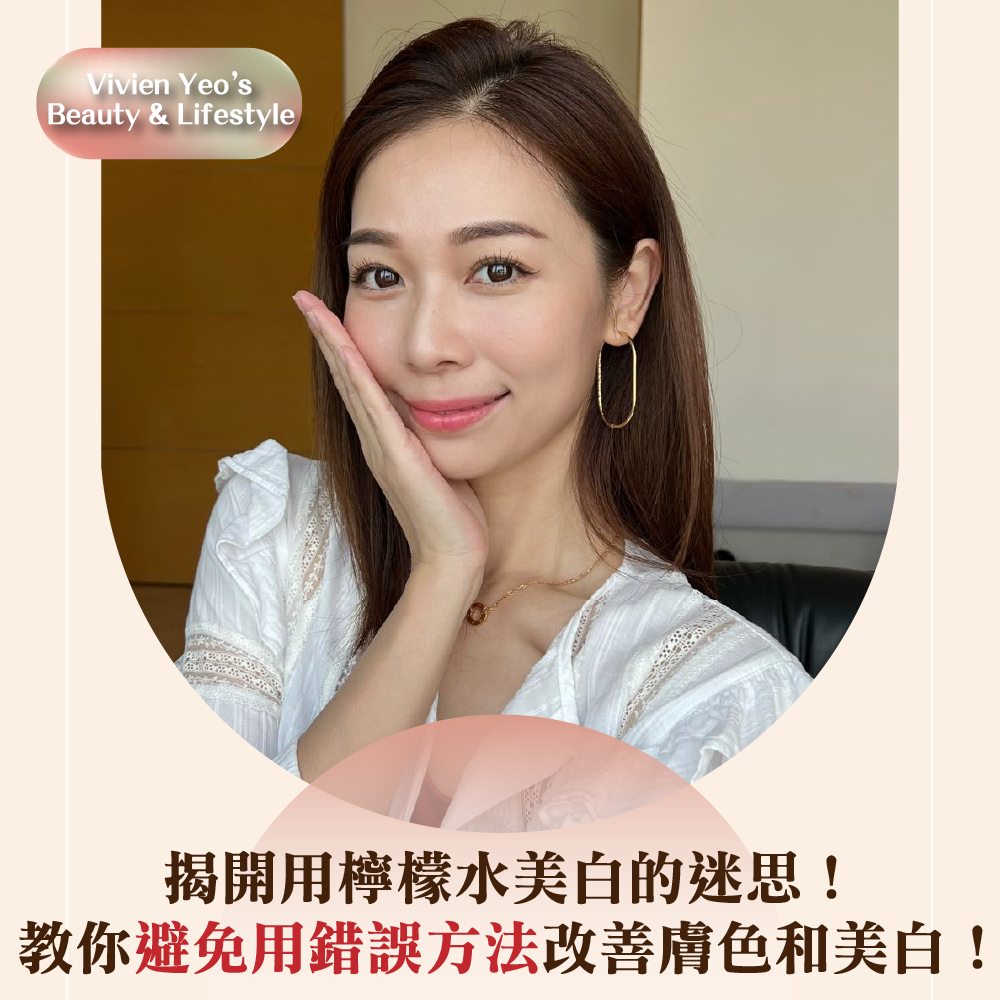 【#Vivien Yeo’s Beauty & Lifestyle】揭开用柠檬水美白的迷思!教你避免用错误方法改善肤色和美白!