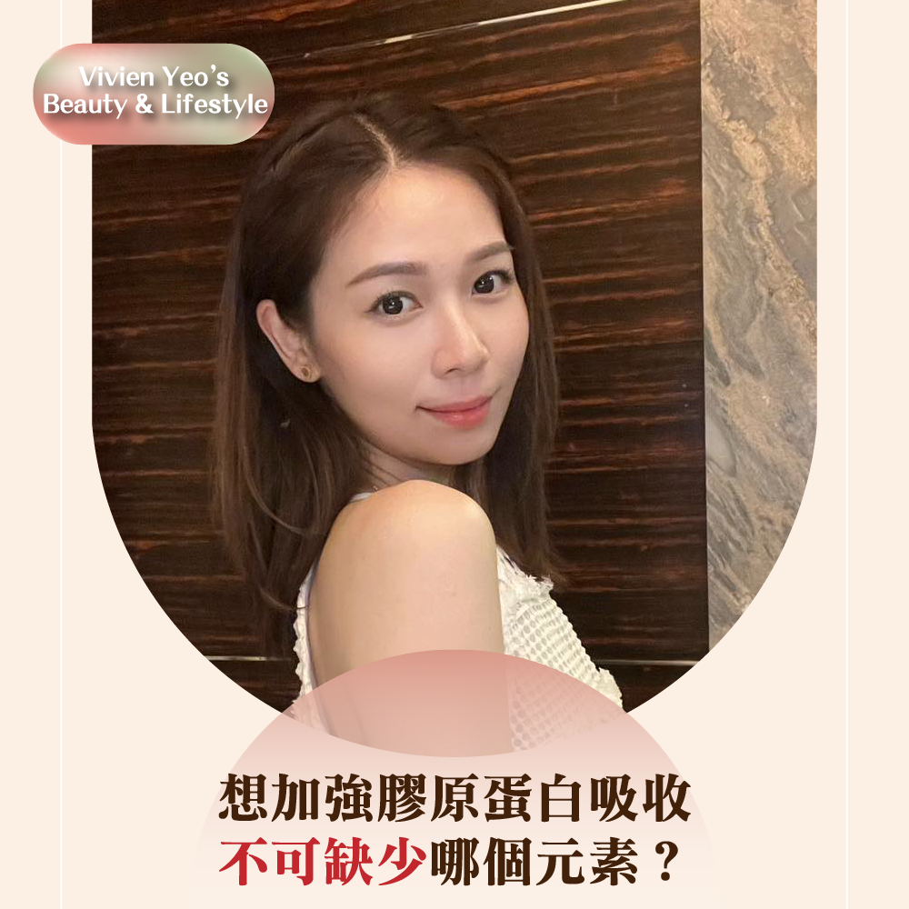 【#Vivien Yeo’s Beauty & Lifestyle】想加强胶原蛋白吸收,不可缺少哪个元素?