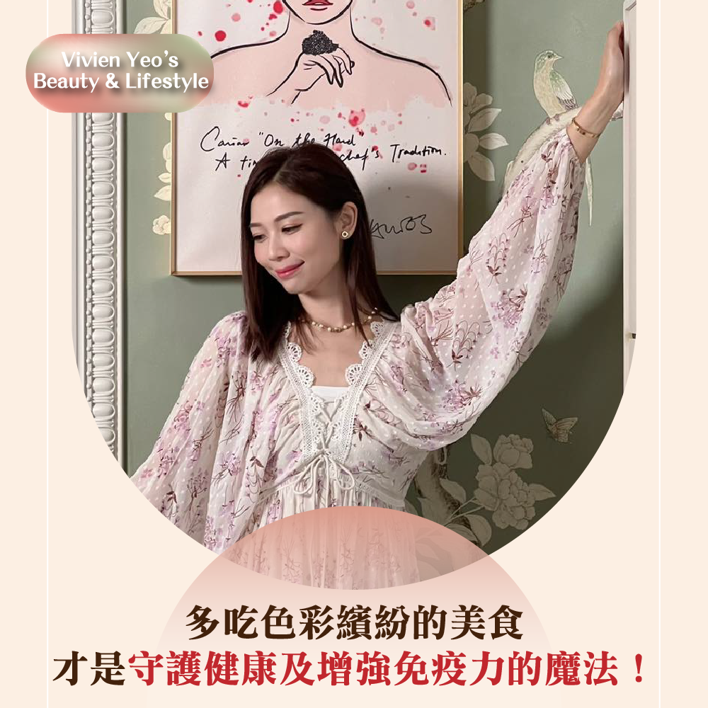 【#Vivien Yeo’s Beauty & Lifestyle】多吃色彩缤纷的美食,才是守护健康及增强免疫力的魔法!