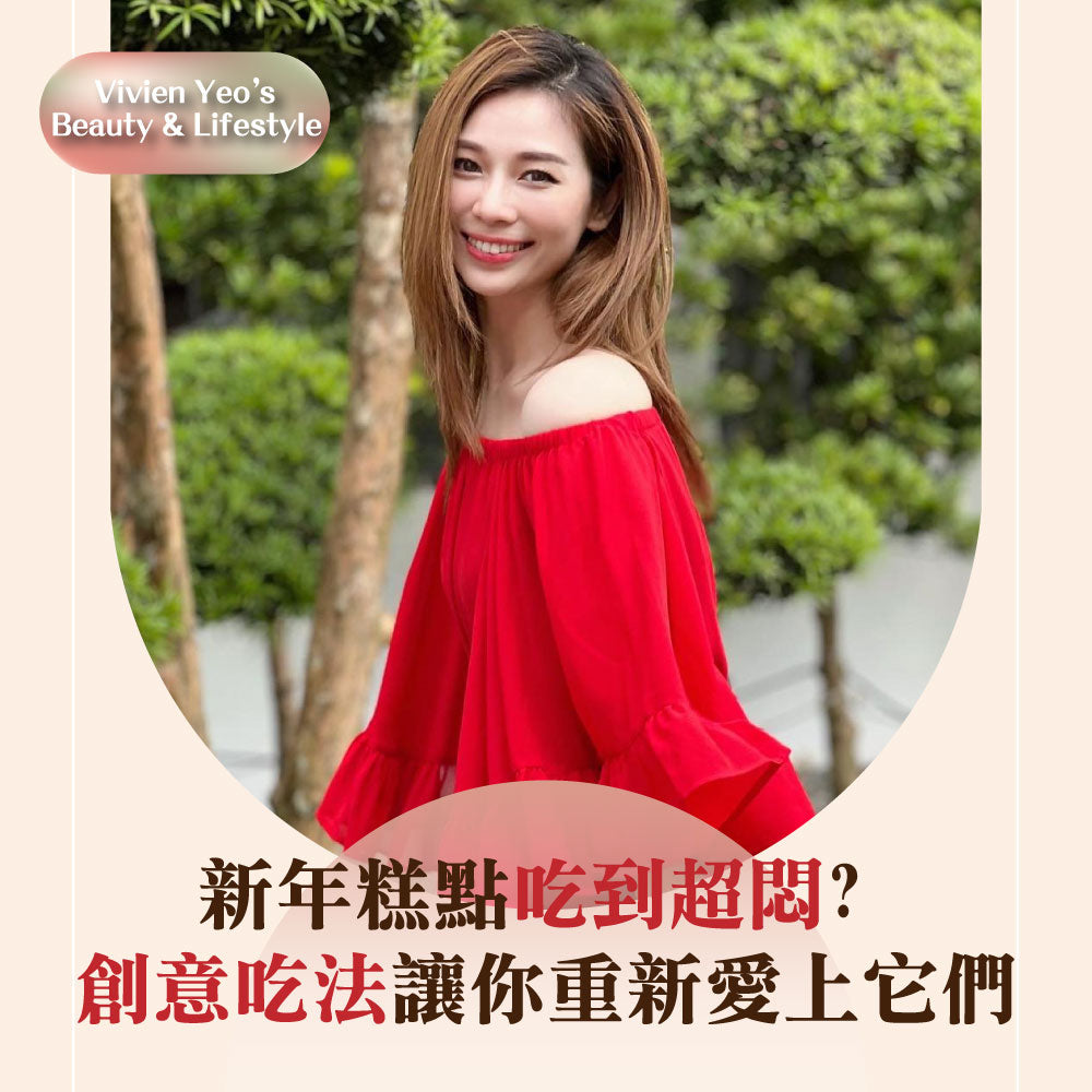 【#Vivien Yeo's Beauty & Lifestyle】新年糕点吃到超闷? 创意吃法让你重新爱上它们