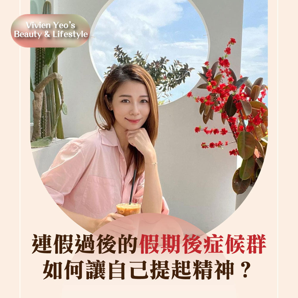 【Vivien Yeo’s Beauty & Lifestyle】连假过后的假期后症候群,如何让自己提起精神?