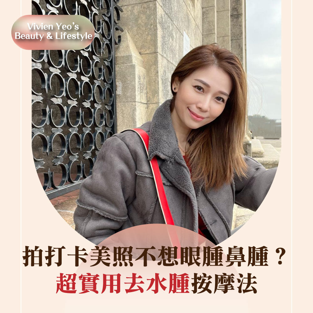 【#Vivien Yeo’s Beauty & Lifestyle】拍打卡美照不想眼肿鼻肿?超实用去水肿按摩法