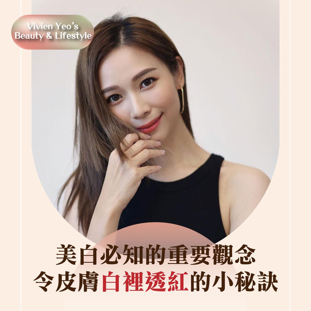 【#Vivien Yeo’s Beauty & Lifestyle】美白必知的重要观念 令皮肤白里透红的小秘诀