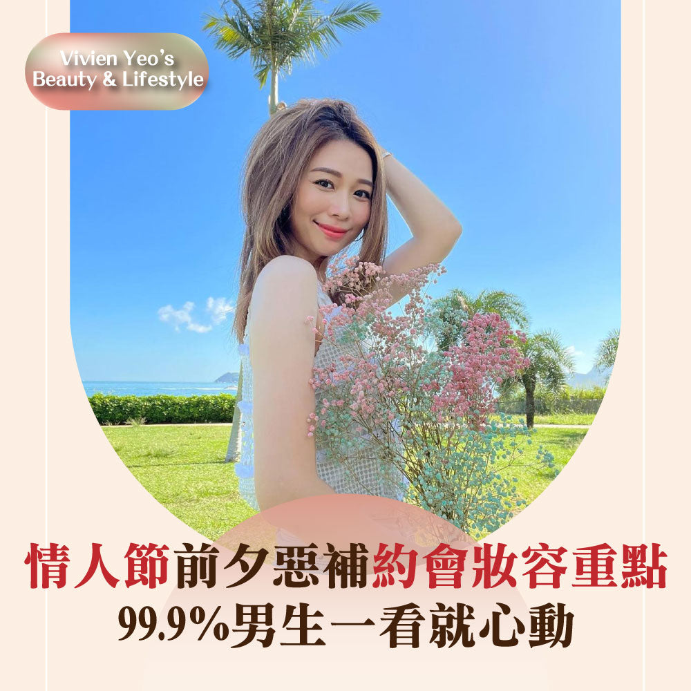 【#Vivien Yeo’s Beauty&Lifestyle】情人节前夕快速恶补约会妆容重点 99.9%男生一看就心动