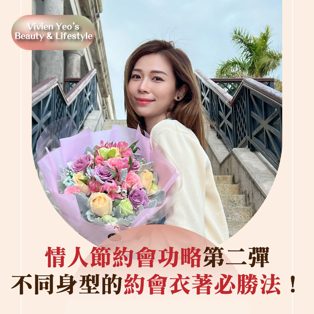 【#Vivien Yeo’s Beauty & Lifestyle】情人节约会功略第二弹 不同身型的约会衣着必胜法!