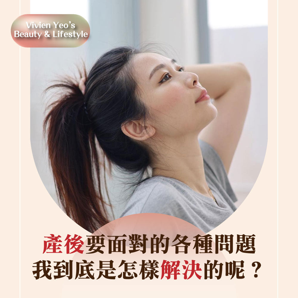 【#Vivien Yeo’s Beauty & Lifestyle】产后要面对的各种问题 我到底是怎样解决的呢?