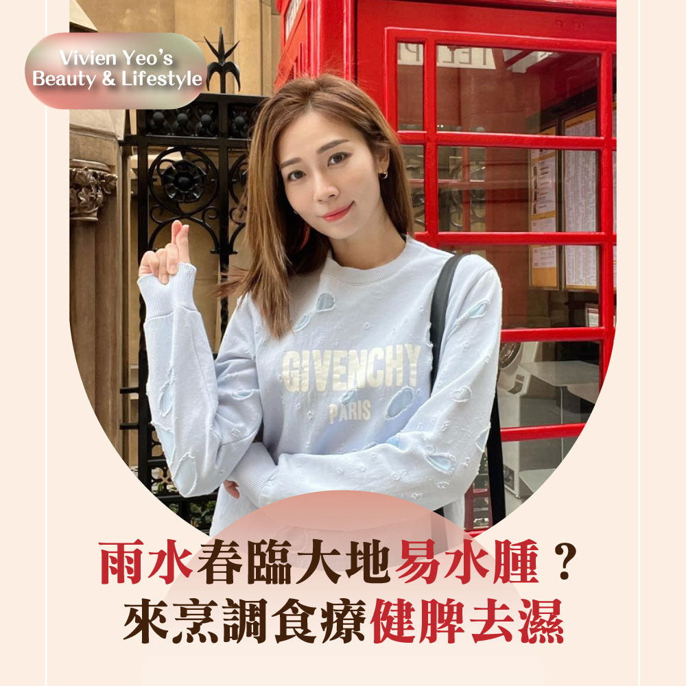 【#Vivien Yeo’s Beauty & Lifestyle】雨水春临大地易水肿?来烹调食疗健脾去湿