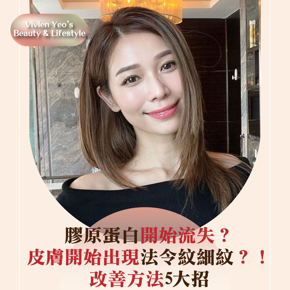 【#Vivien Yeo’s Beauty & Lifestyle】胶原蛋白开始流失? 皮肤开始出现法令纹细纹? 改善方法5大招
