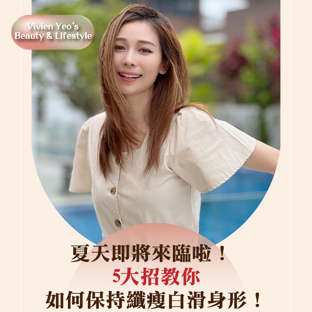 【#Vivien Yeo’s Beauty & Lifestyle】夏天即将来临啦! 5大招教你如何保持纤瘦白滑身形!