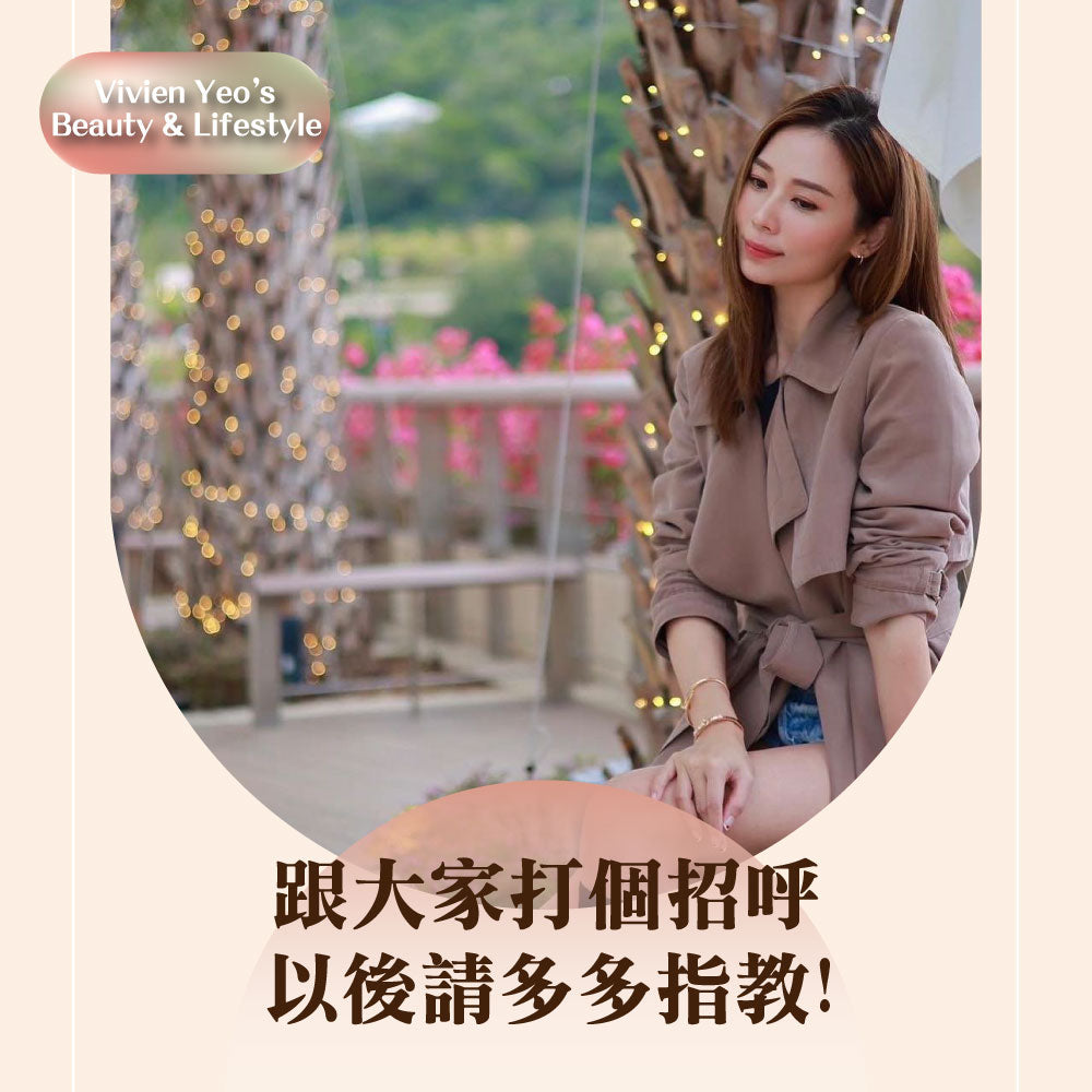 【#Vivien Yeo's Beauty & Lifestyle】跟大家打个招呼~以后请多多指教