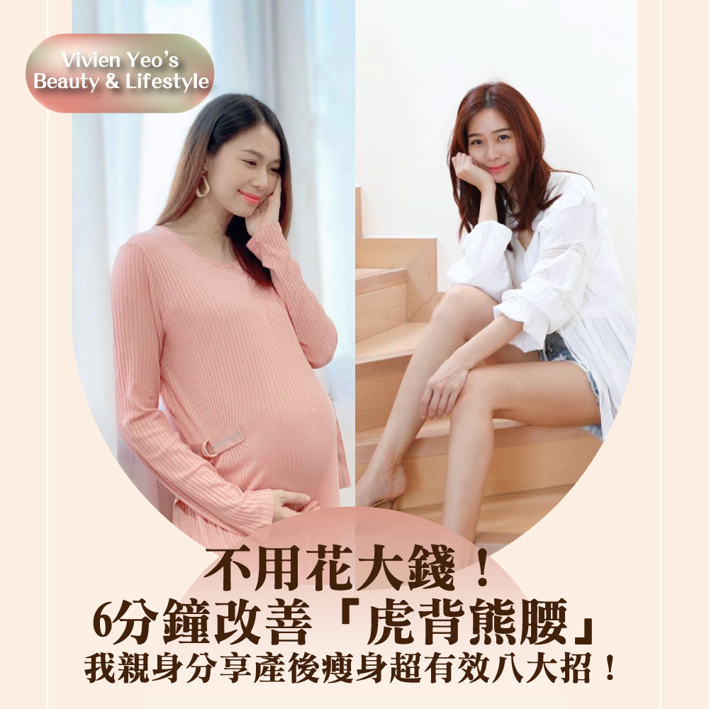 【#Vivien Yeo's Beauty & Lifestyle】 不用花大钱! 6分钟改善「虎背熊腰」-我亲身分享产后瘦身超有效八大招!