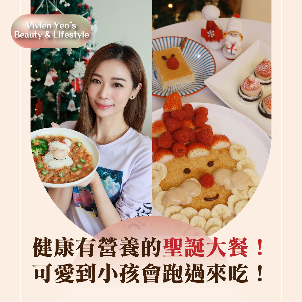 【#Vivien Yeo's Beauty & Lifestyle】健康有营养的圣诞大餐!可爱到小孩会跑过来吃!