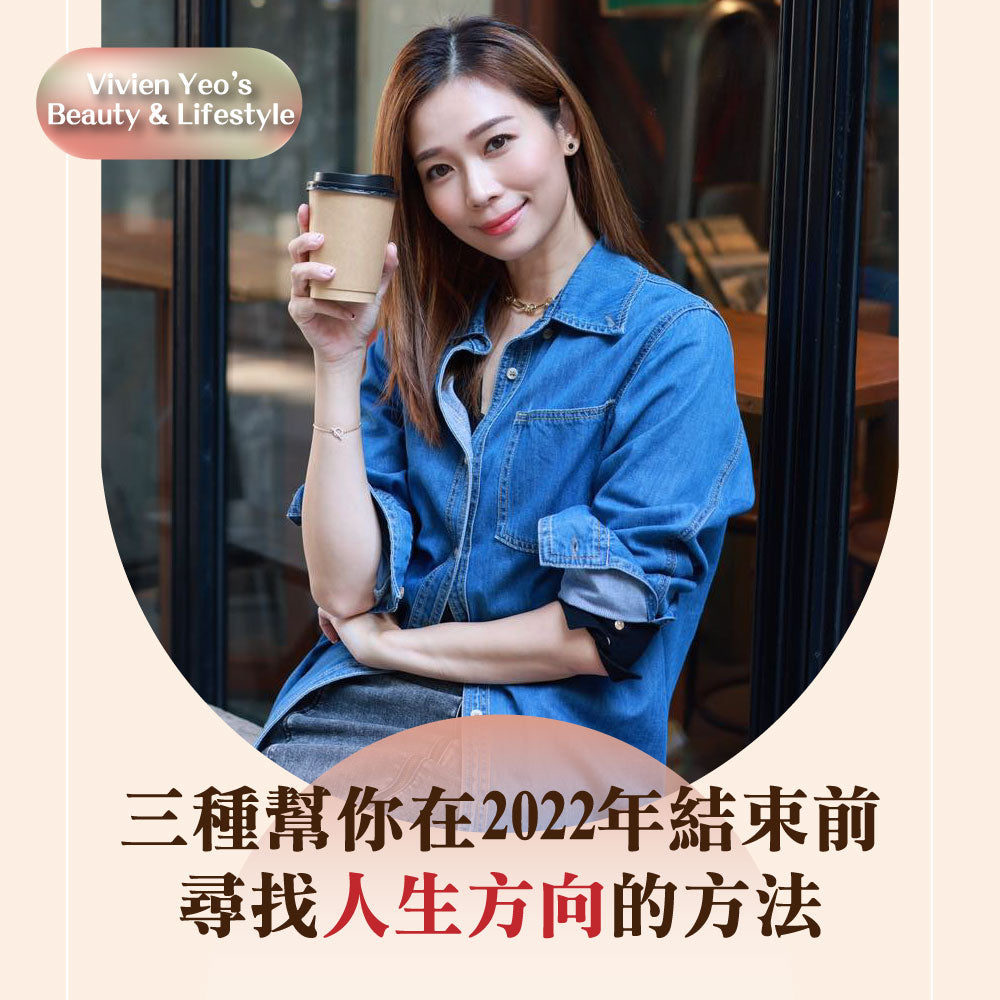 【#Vivien Yeo's Beauty & Lifestyle】三种帮你在2022年结束前寻找人生方向的方法