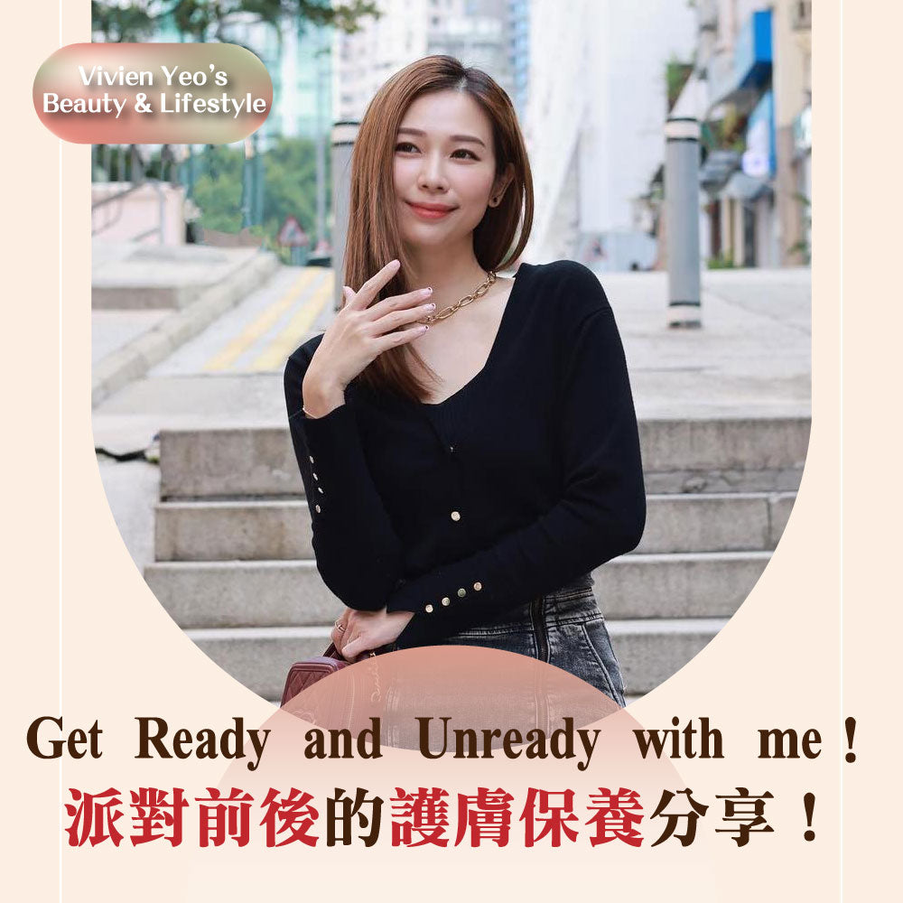 【#Vivien Yeo's Beauty & Lifestyle】Get Ready and Unready with me!派对前后的护肤保养分享!