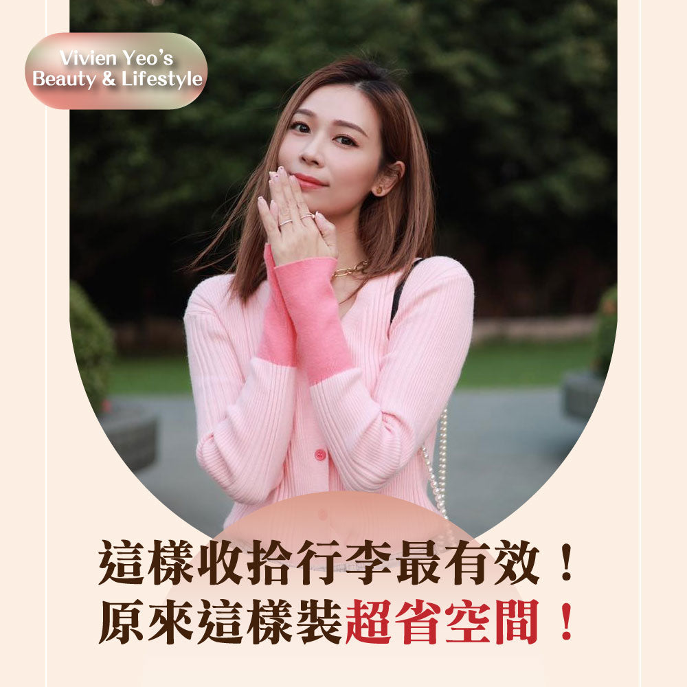 【#Vivien Yeo's Beauty & Lifestyle】这样收拾行李最有效!原来这样装超省空间!