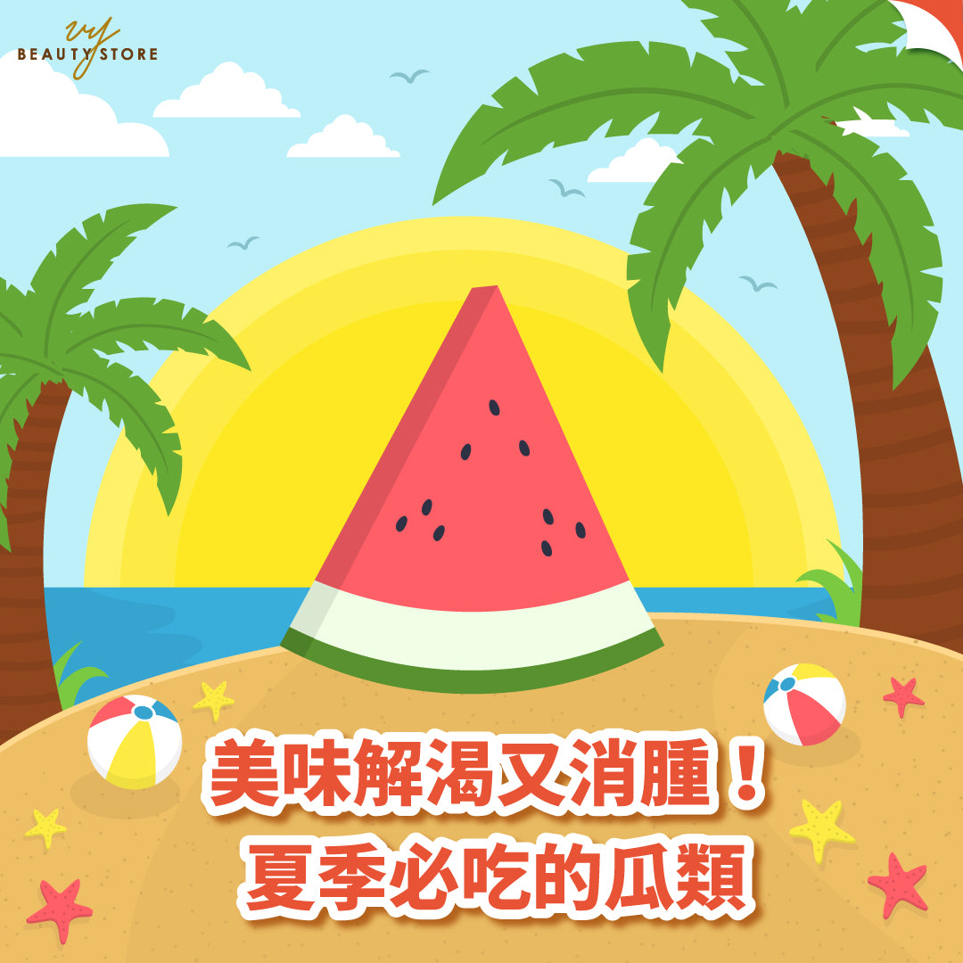 美味解渴又消肿!夏季必吃的瓜类