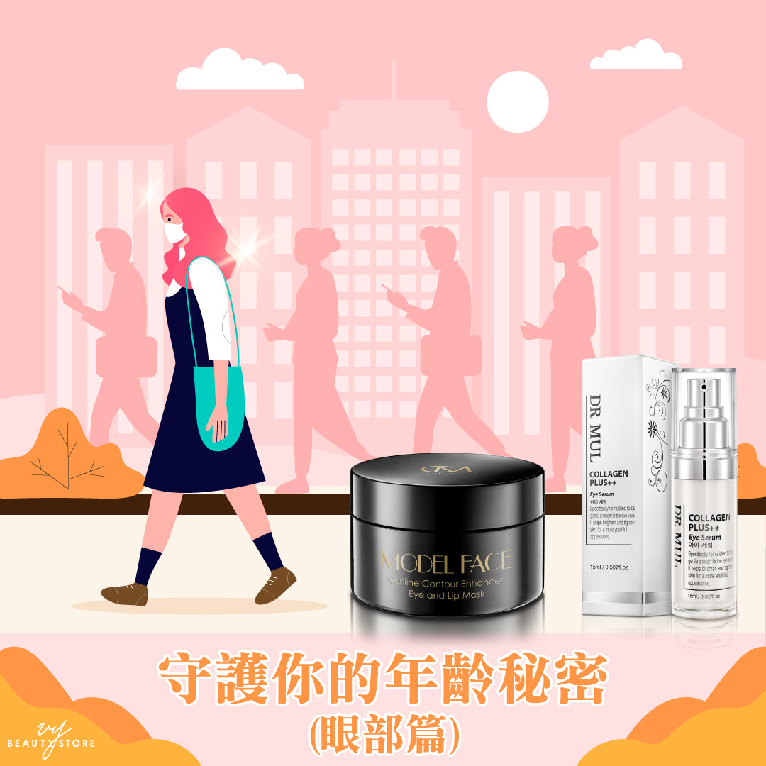 守护你的年龄秘密(眼部篇)
