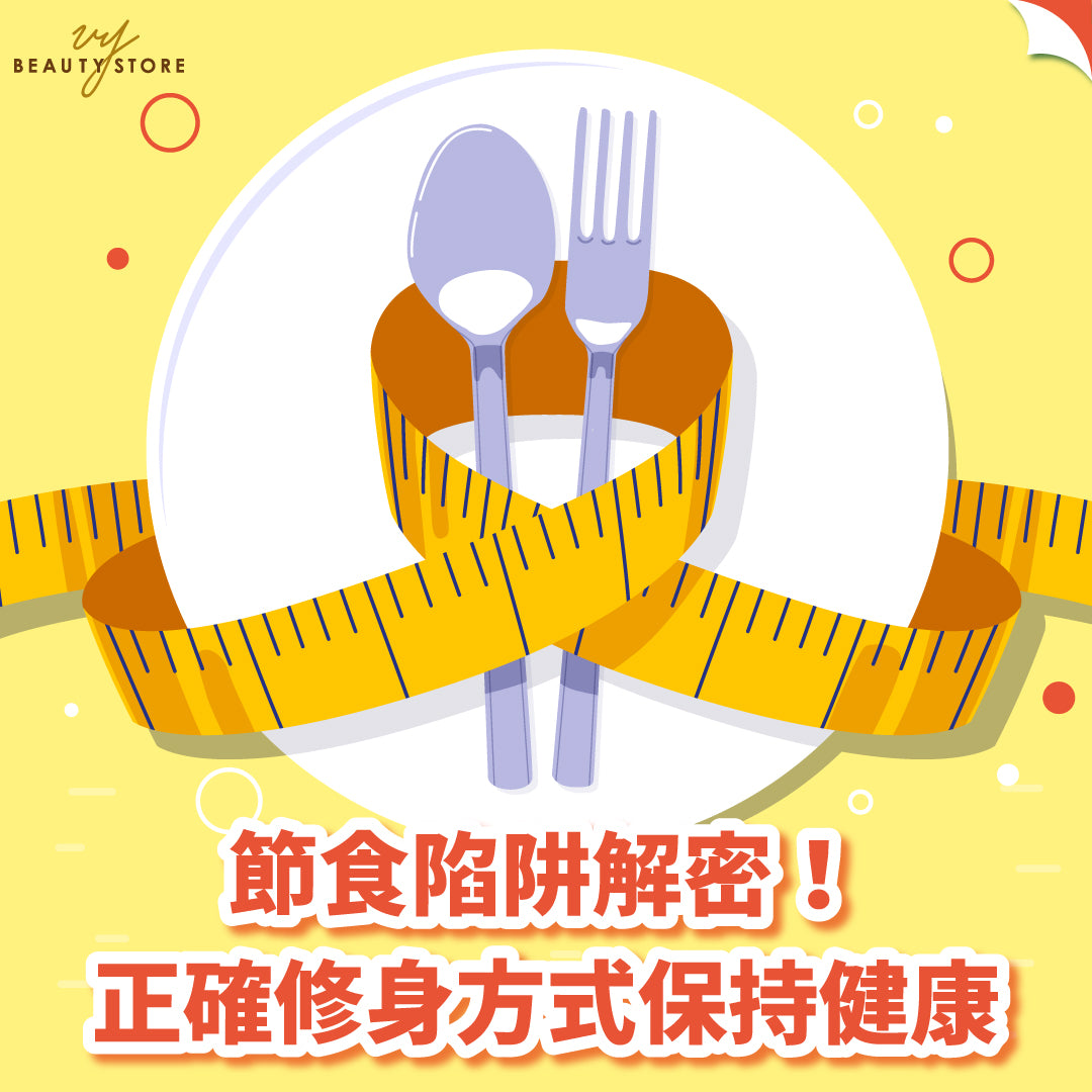 节食陷阱解密!正确修身方式保持健康