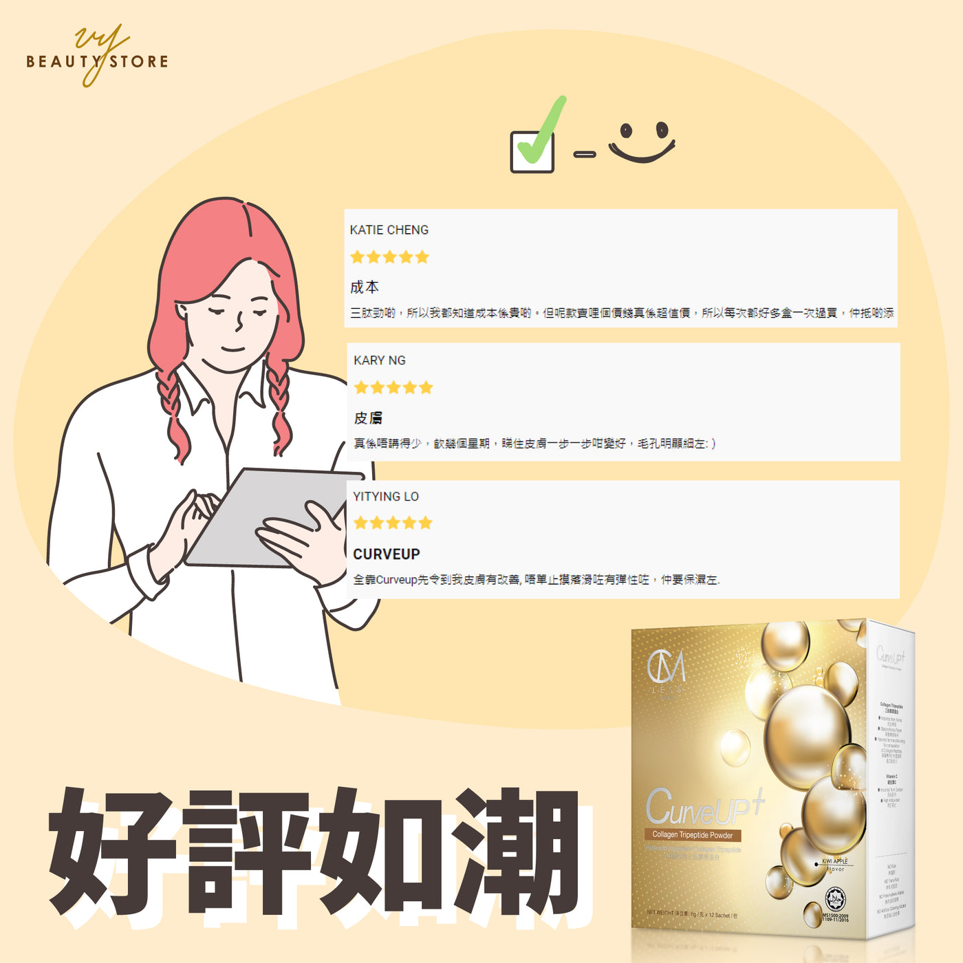 【#好评如潮!😍】今天带大家看看CM LESS 皇牌CURVE UP+ 三肽胶原蛋白美肌饮 的真实好评!