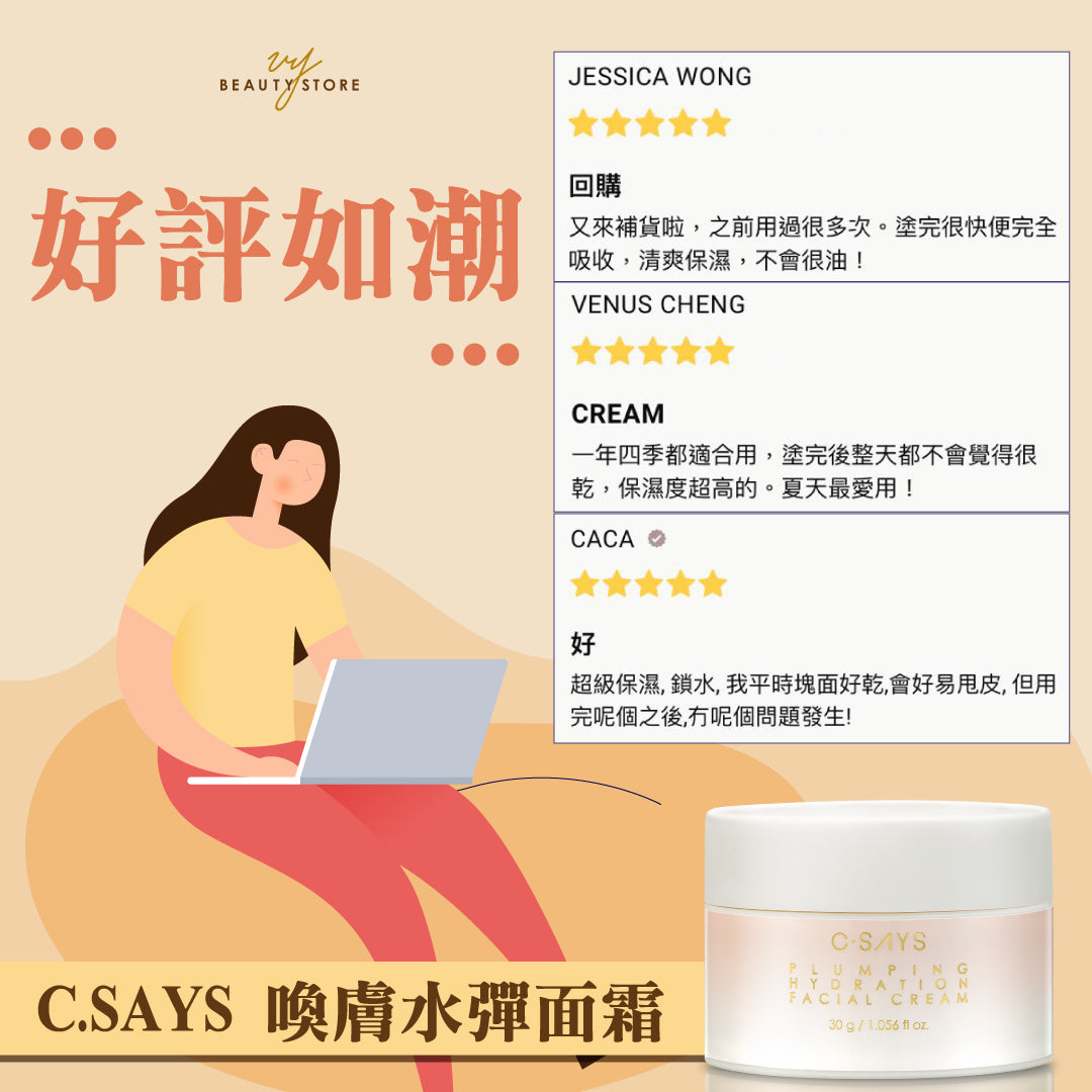 好评如潮!😍今天带大家看看C.SAYS唤肤水弹面霜的真实好评!