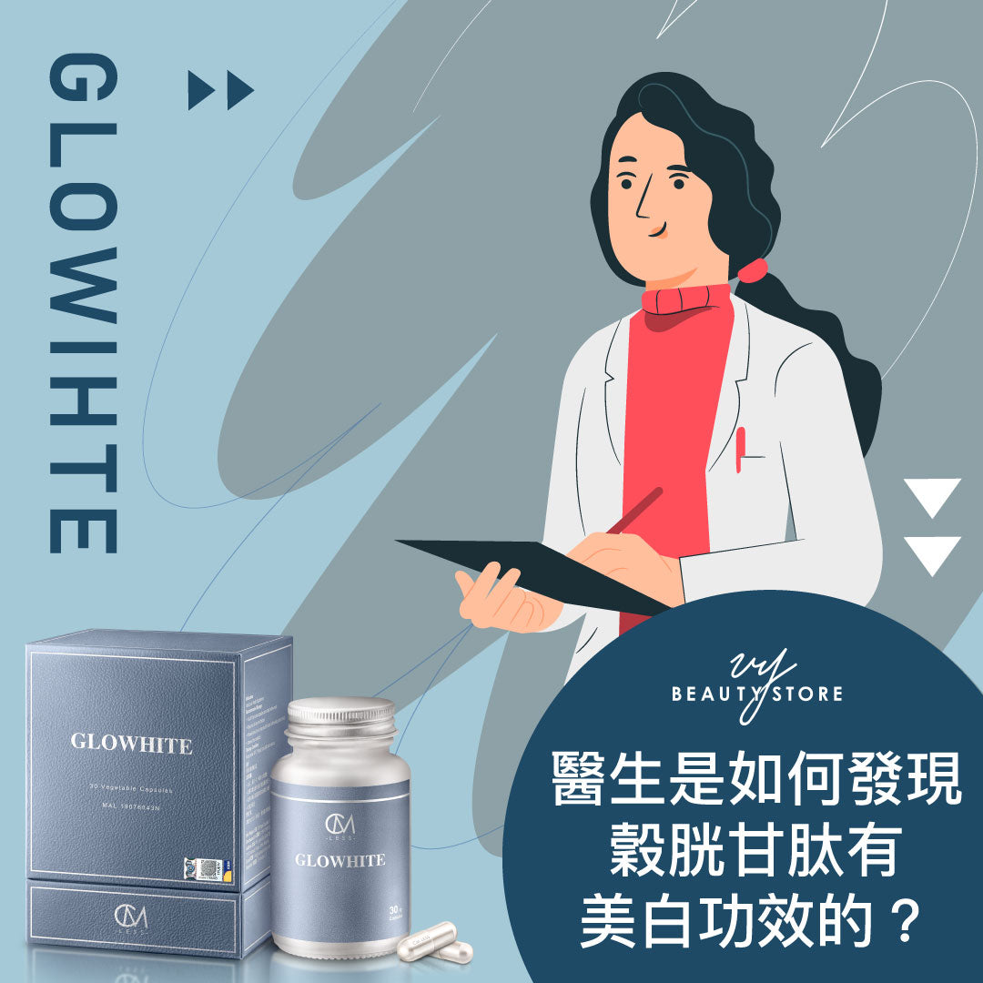 医生是如何發现 #穀胱甘肽 有 #美白 功效的🤔?