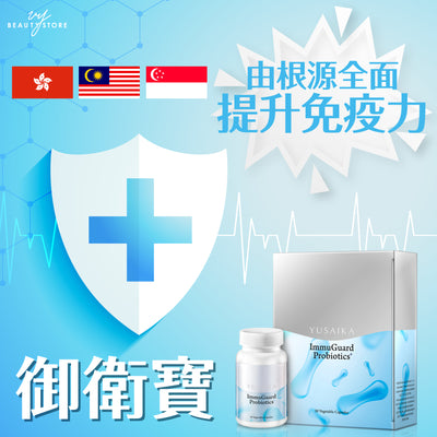 全新产品—ImmuGuard Probiotics+ #御卫宝