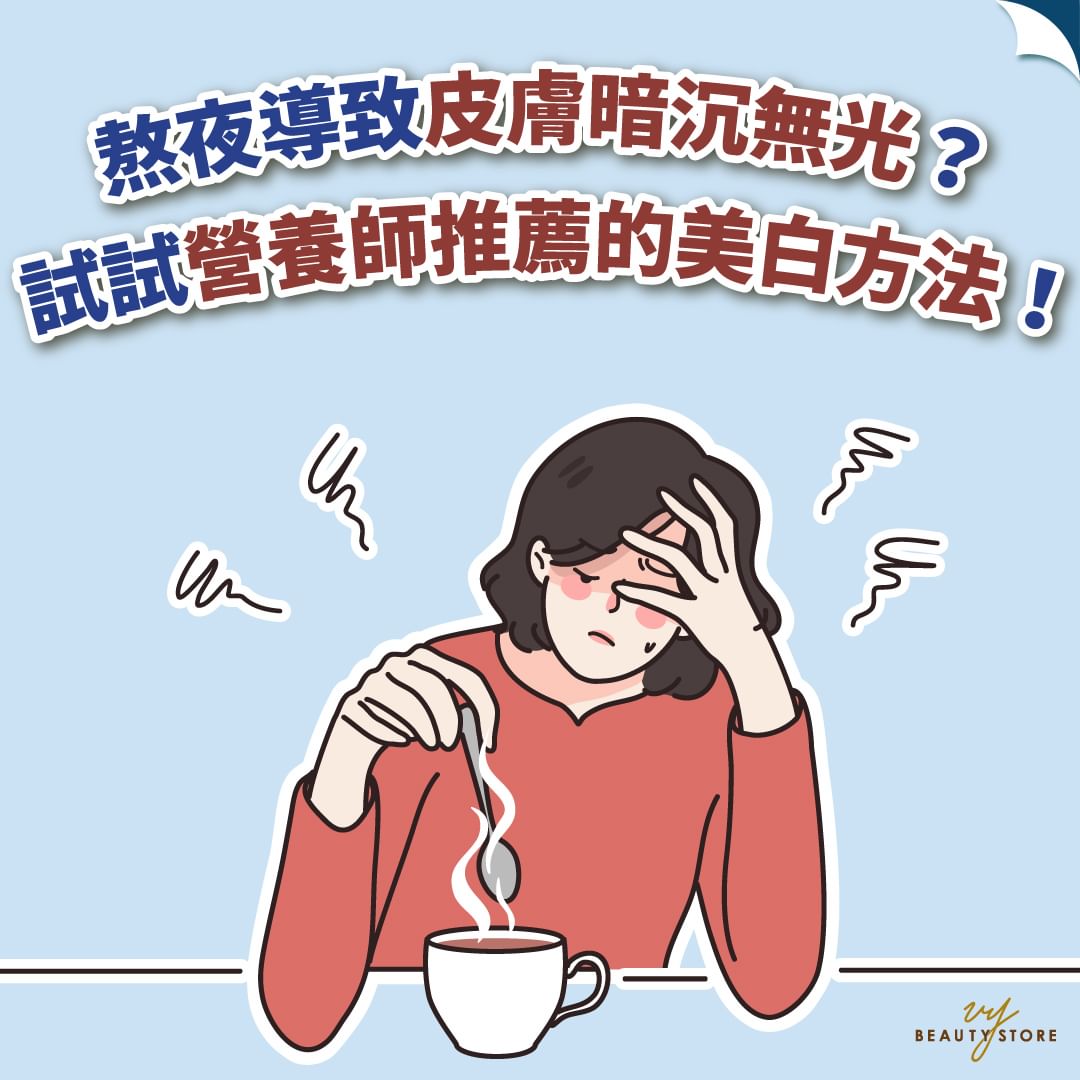 熬夜导致皮肤暗沉无光🥺？试试营养师推荐的美白方法吧！