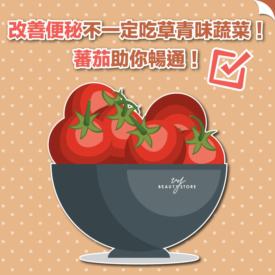 改善便秘不一定吃草青味蔬菜！蕃茄助你畅通🍅！