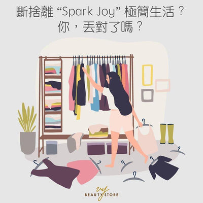 断捨离 ”#SparkJoy” 极简生活？你，丢对了吗？