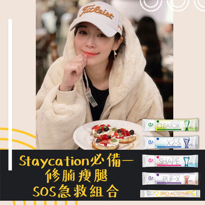 Staycation必备—修腩瘦腿SOS急救组合