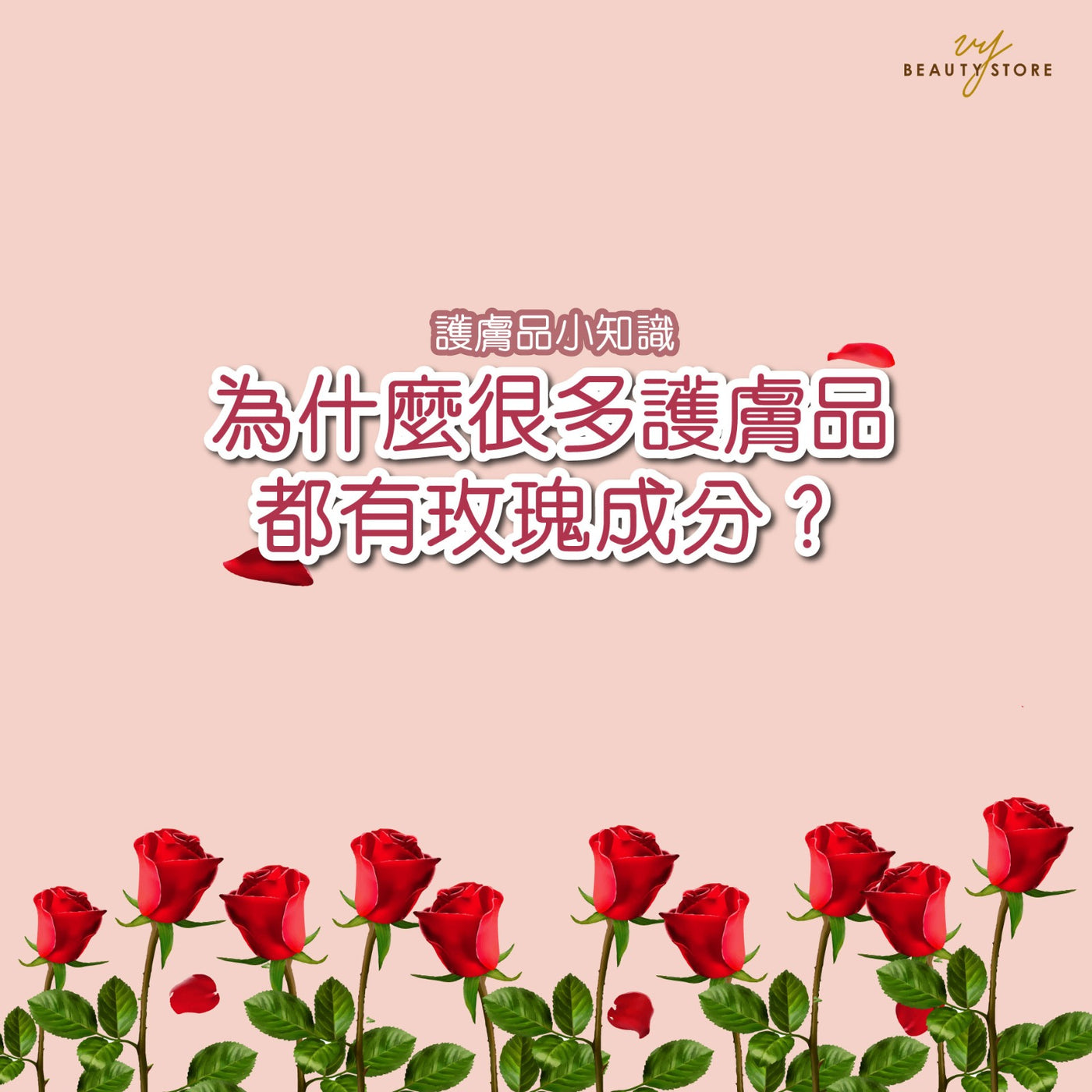 为什么很多 #护肤品 都有玫瑰成分？ 🌹