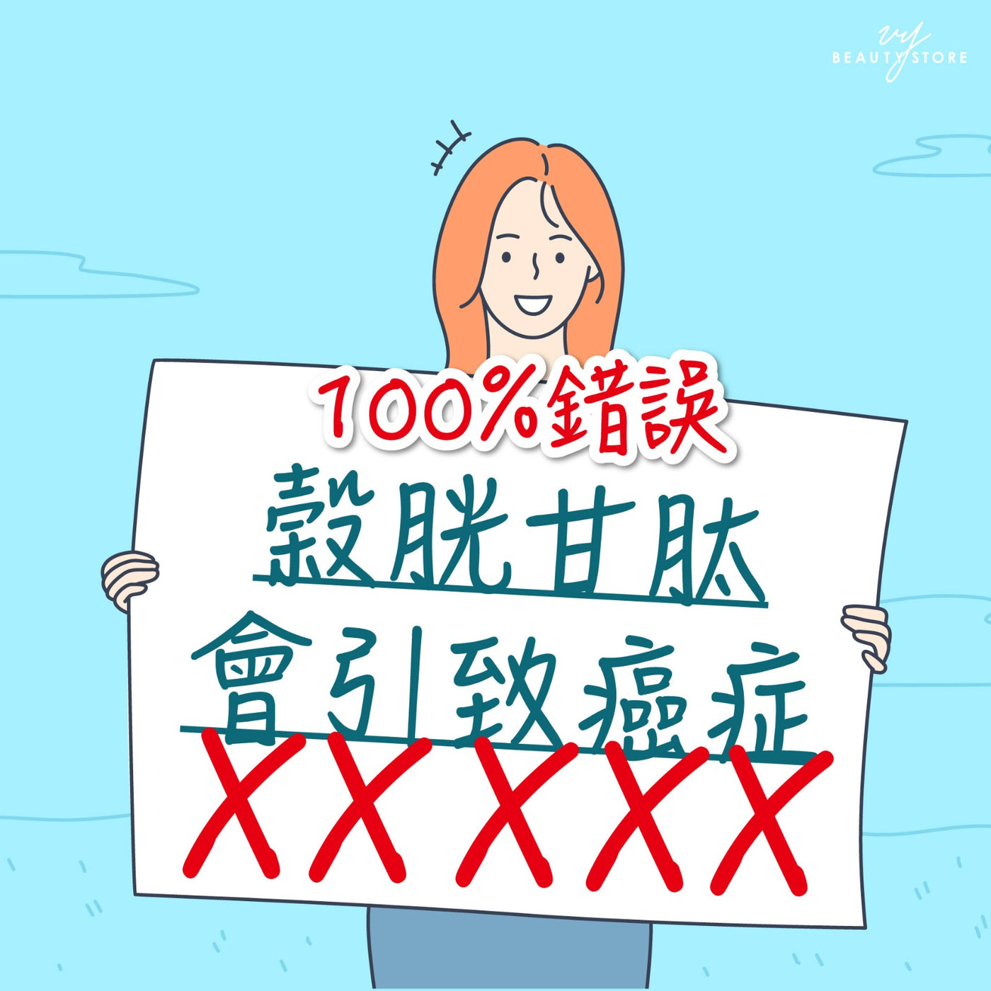 榖胱甘肽 会致癌－100%错误！ ❌