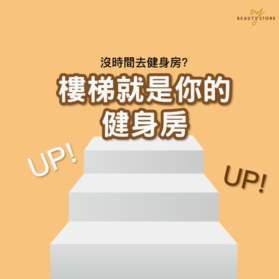 没时间去健身房？走楼梯就可以了👣