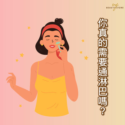 你真的需要通淋巴吗？