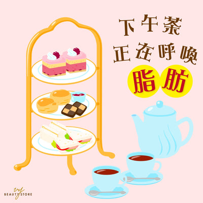 下午茶正在呼唤脂肪…