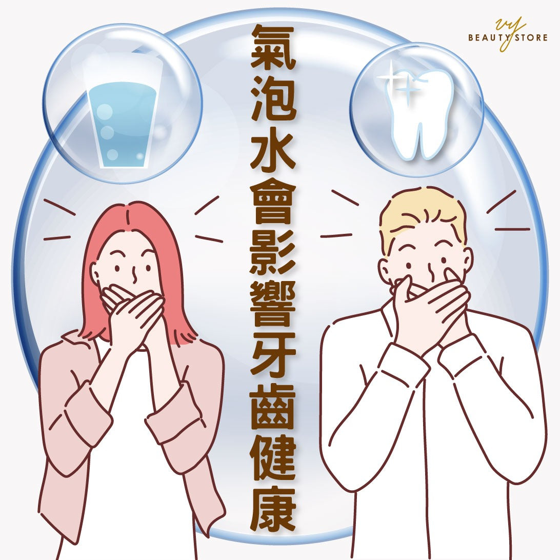 气泡水会影响牙齿健康！ 😱