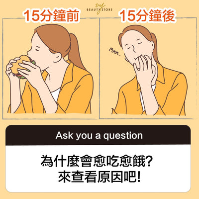 为什么我会愈吃愈饿？ 🥴来查看原因吧！