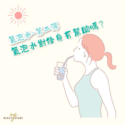 气泡水第二弹— 气泡水对修身有帮助吗？ 🤔