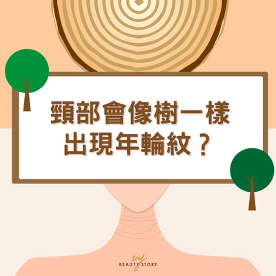 颈部像树一样出现年轮纹？ 🌳