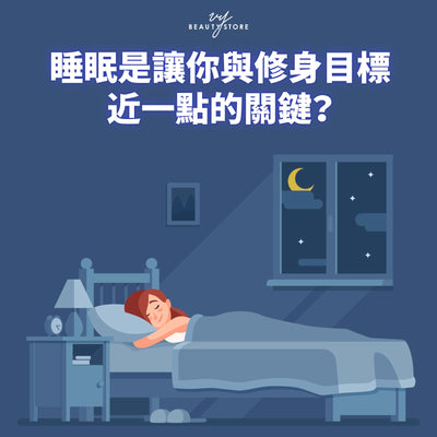 睡眠是让你与修身目标近一点的关键？ 💤