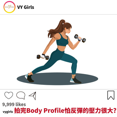 拍完Body Profile怕反弹的压力很大？ 😎