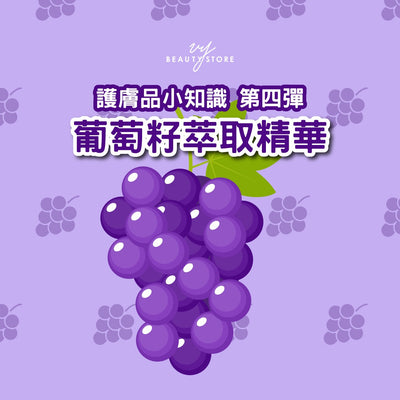 护肤品 小知识 第四弹－葡萄籽萃取精华🍇