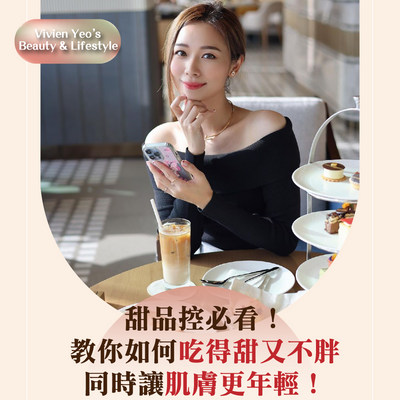 【#Vivien Yeo’s Beauty & Lifestyle】Dessert lovers must see this! We will teach you how to enjoy sweet treats without gaining weight, while also promoting younger-looking skin!