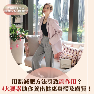 【#Vivien Yeo’s Beauty & Lifestyle】Using the wrong weight-loss methods can lead to side effects? 4 key elements help you cultivate a healthy body and skin quality!