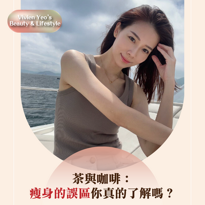 【#Vivien Yeo’s Beauty & Lifestyle】Tea and Coffee: Do You Really Understand the Misconceptions of Weight Loss?