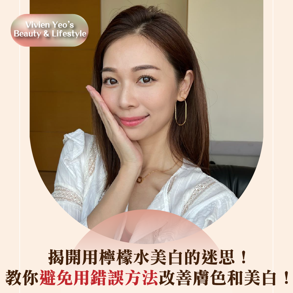 【#Vivien Yeo’s Beauty & Lifestyle】揭开用柠檬水美白的迷思！教你避免用错误方法改善肤色和美白！